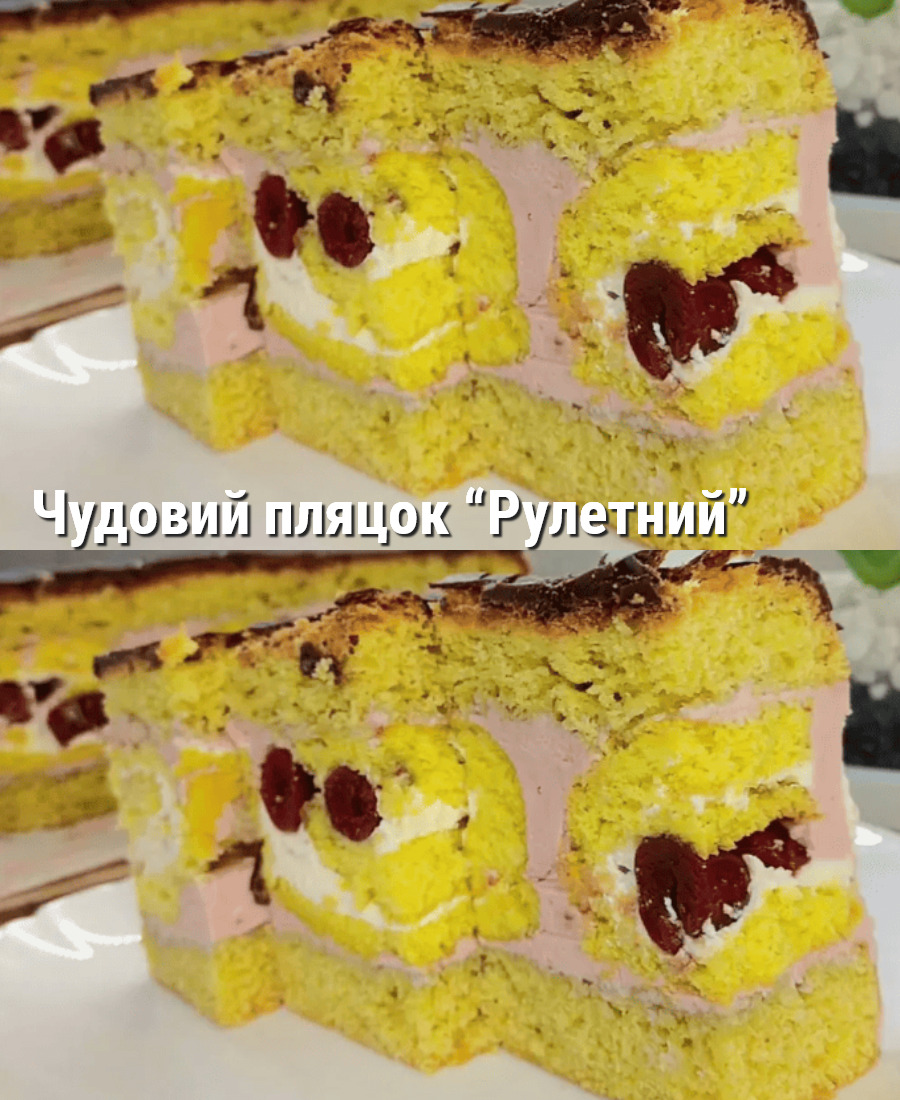 Неможливо відірвати погляд! Чудовий пляцок "Рулетний" від української господині