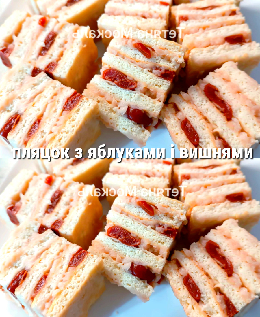 Недорогий та простий в приготуванні пляцок з яблуками і вишнями за рецептом української господині
