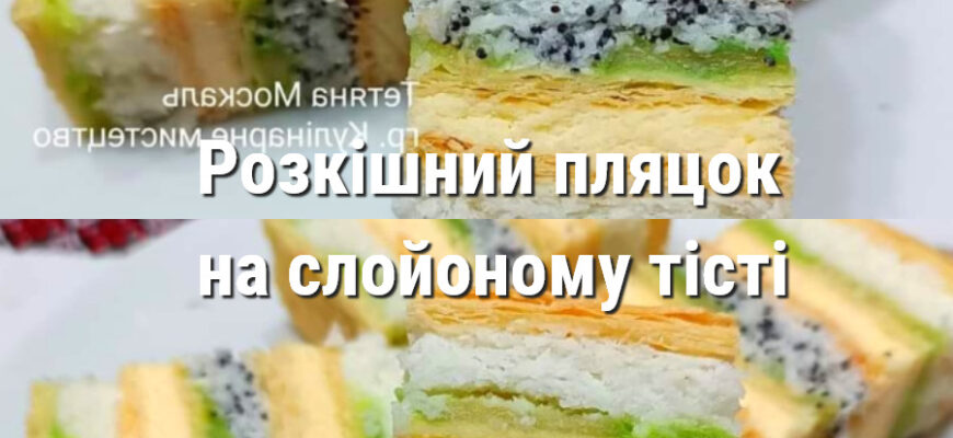 Розкішний пляцок на слойоному тісті із заварним кремом і яблуками – готуємо за рецептом української господині 1 90 90
