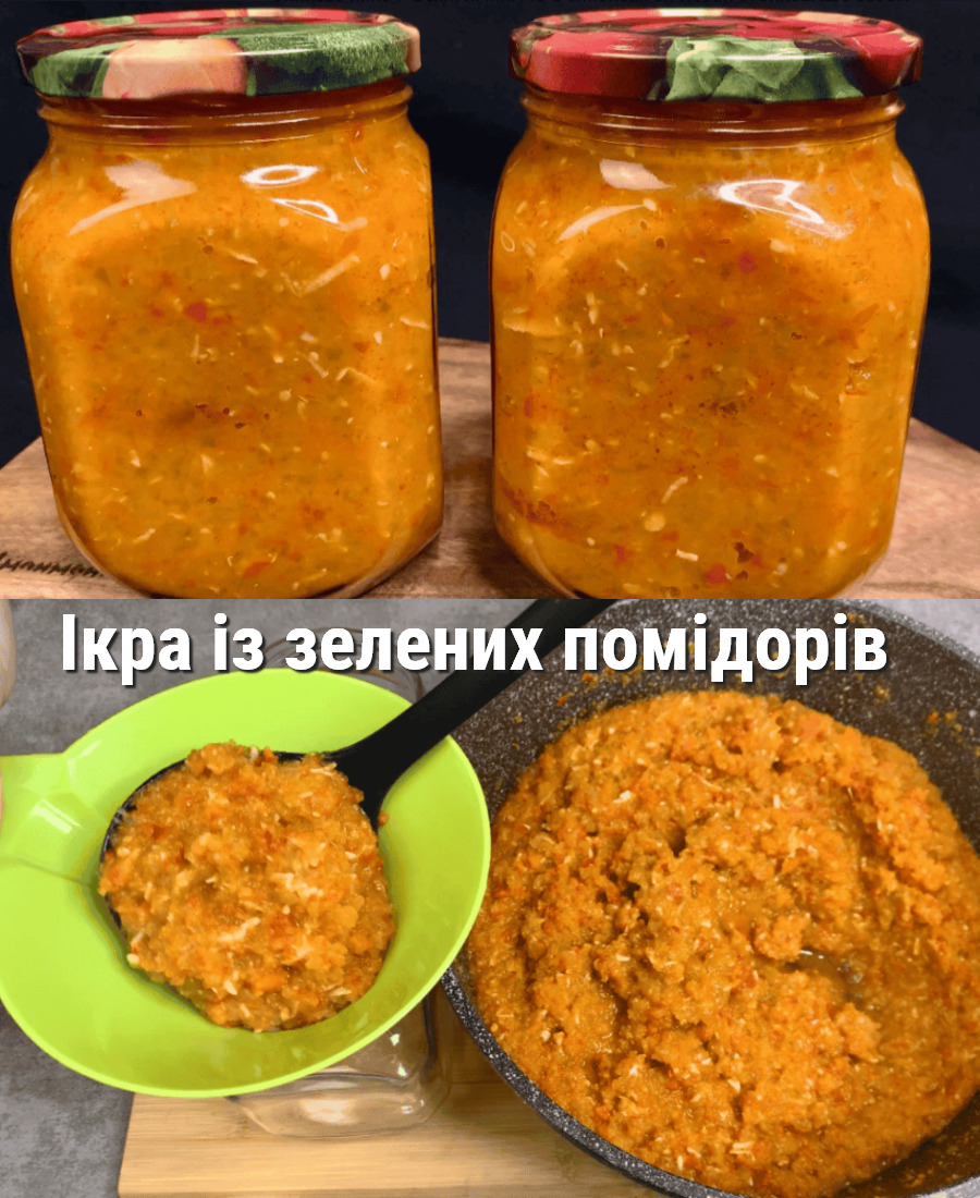 Ікра із зелених помідорів на зиму: смачна, гостренька заготовка, їмо просто з хлібом і до м’яса подаю, просто і завжди вдало