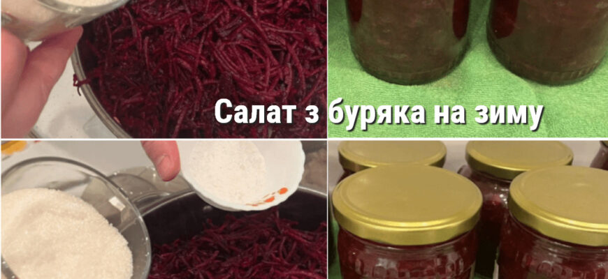 Салат з буряка на зиму: смачний, насиченого кольору, в рецепті лише буряк і цибуля, чудова універсальна заготовка, можна як заправку до борщу або до салатів 1 556362918 790785497033324 3291136474423271181 n