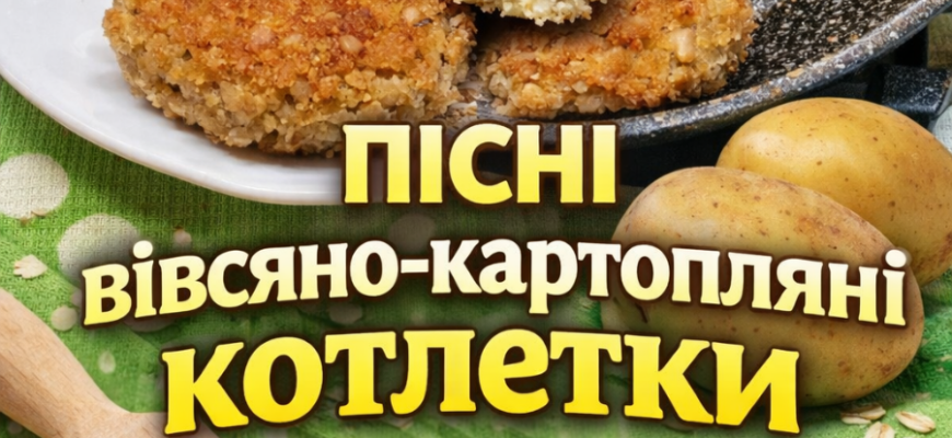 Пісні котлети, що тануть у роті: ідеальний вибір для тих, хто тримає Великий піст 1 collageeditor.com 1772354155334